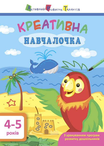 Фото Креативна навчалочка. 4-5 років