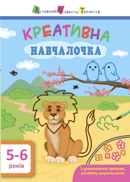 Фото Креативна навчалочка. 5-6 років