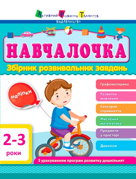 Фото Навчалочка 2-3 роки. Збірник розвивальних завдань