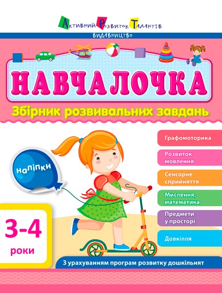 Фото Навчалочка 3-4 роки. Збірник розвивальних завдань