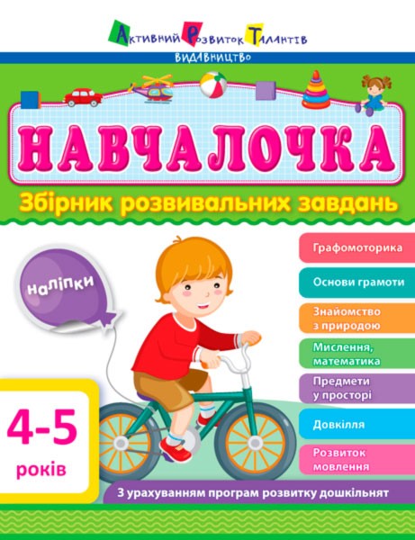 Фото Навчалочка 4-5 років. Збірник розвивальних завдань