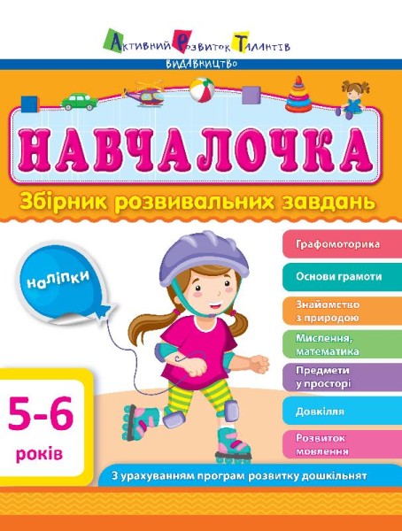 Фото Навчалочка 5-6 років. Збірник розвивальних завдань