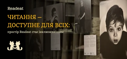 Читання — доступне для всіх: простір Readeat стає інклюзивнішим