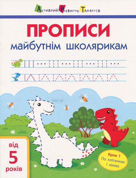 Фото Прописи майбутнім школярикам. Крок 1 (по клітинкам і лініям)