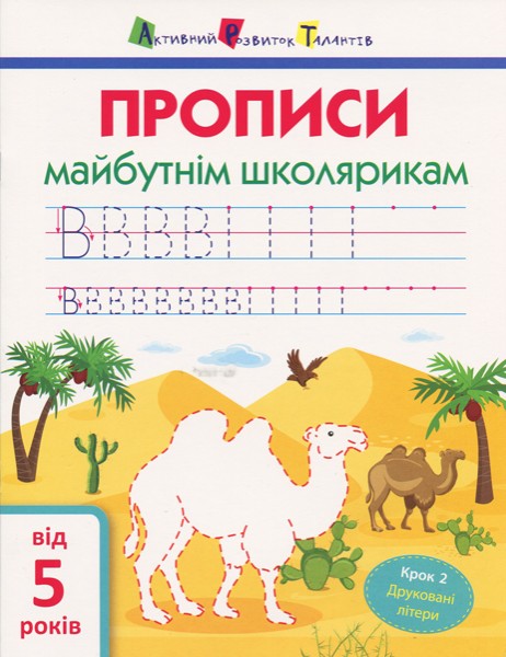 Фото Прописи майбутнім школярикам. Крок 2 (друковані літери)