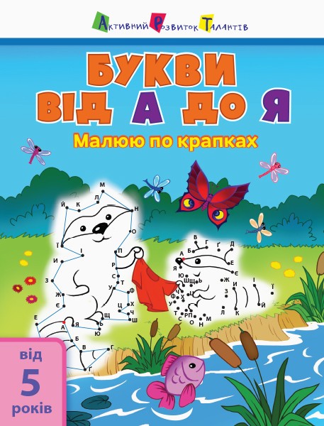 Фото Малюю по крапках: Letters from A to Z