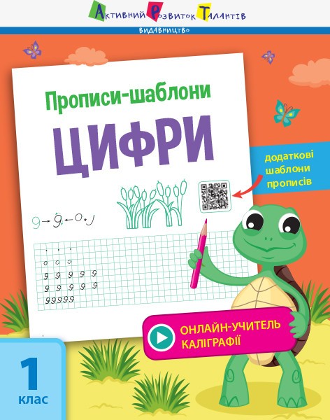 Фото Прописи-шаблони. Цифри