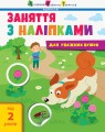 Фото Заняття з наліпками. Книга №2 2