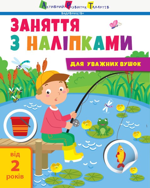 Фото Заняття з наліпками. Книга №1