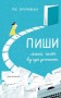Пиши. Легкий шлях від ідеї до книжки