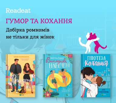 Добірка ромкомів