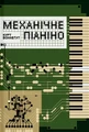 Механічне піаніно