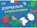 Фото Малювалка для найменших: Дзеркальні розмальовки №1 2