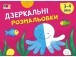 Фото Малювалка для найменших: Дзеркальні розмальовки №2 2