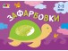 Фото Малювалка для найменших: Зафарбовки №1 2