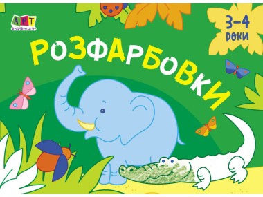 Фото Малювалка для найменших: Розфарбовки №1