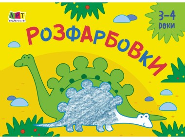 Фото Малювалка для найменших: Розфарбовки №2