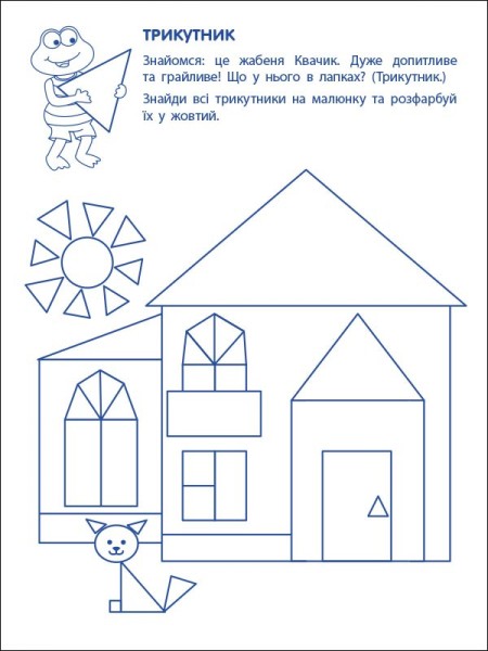 Фото Ігрові вправи: Перші кроки з математики. Рівень 1 (4–6 років)