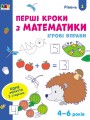 Фото Ігрові вправи: Перші кроки з математики. Рівень 1 (4–6 років) 2