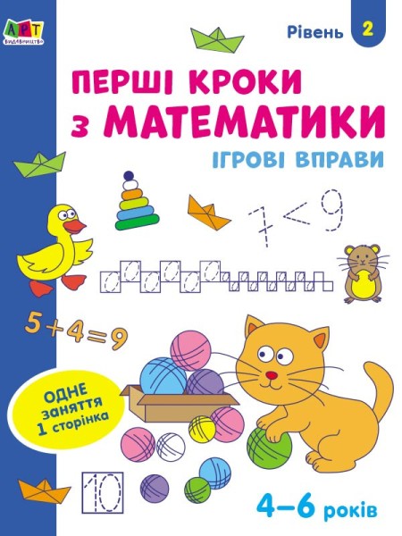 Фото Ігрові вправи: Перші кроки з математики. Рівень 2 (4–6 років)