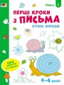 Фото Ігрові вправи: Перші кроки з письма. Рівень 1 (4–6 років) 2