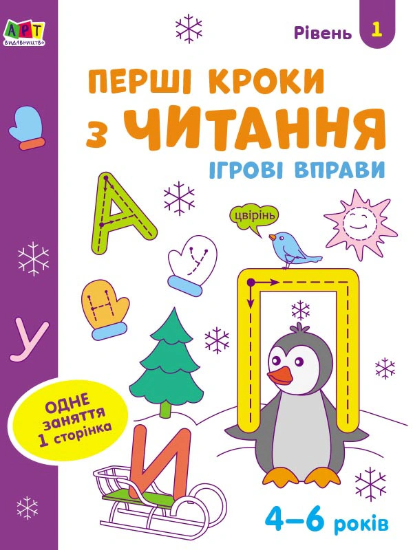 Обкладинка Ігрові вправи: Перші кроки з читання. Рівень 1 (4–6 років)