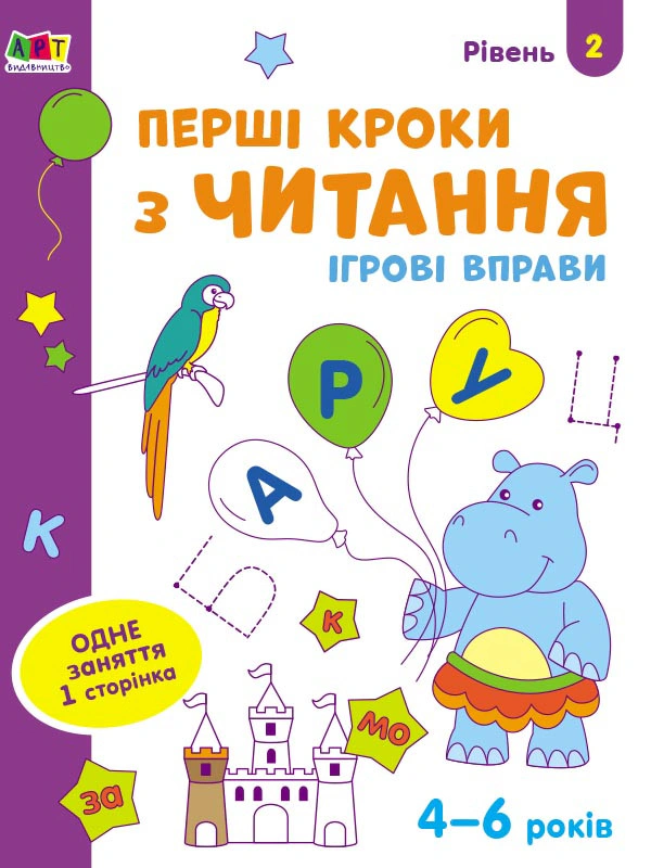 Обкладинка Ігрові вправи: Перші кроки з читання. Рівень 2 (4–6 років)