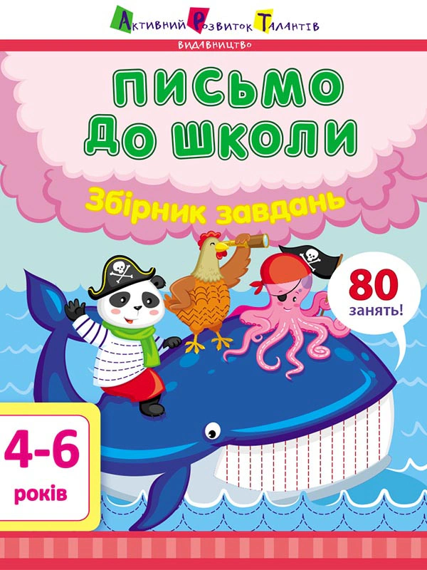 Обкладинка Письмо до школи. Збірник завдань (4-6 років)