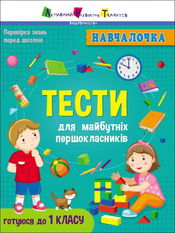 Обкладинка Навчалочка: Тести для майбутніх першокласників