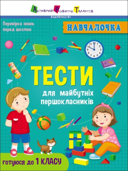 Фото Навчалочка: Тести для майбутніх першокласників