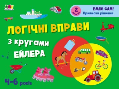 Фото Розвивальні зошити: Логічні вправи з кругами Ейлера. Рівень 2 (4-6 років)