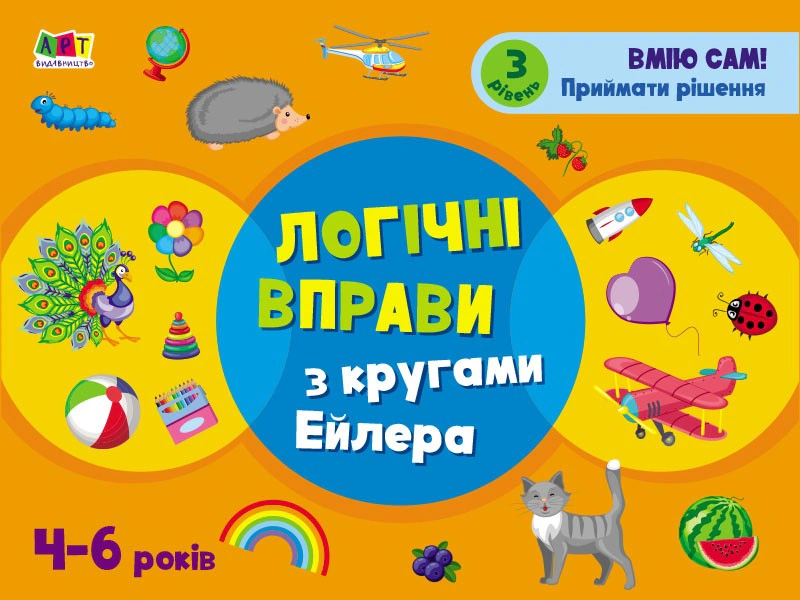 Обкладинка Розвивальні зошити: Логічні вправи з кругами Ейлера. Рівень 3 (4-6 років)