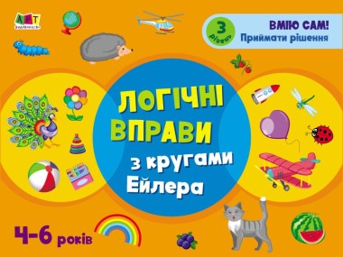 Фото Розвивальні зошити: Логічні вправи з кругами Ейлера. Рівень 3 (4-6 років)