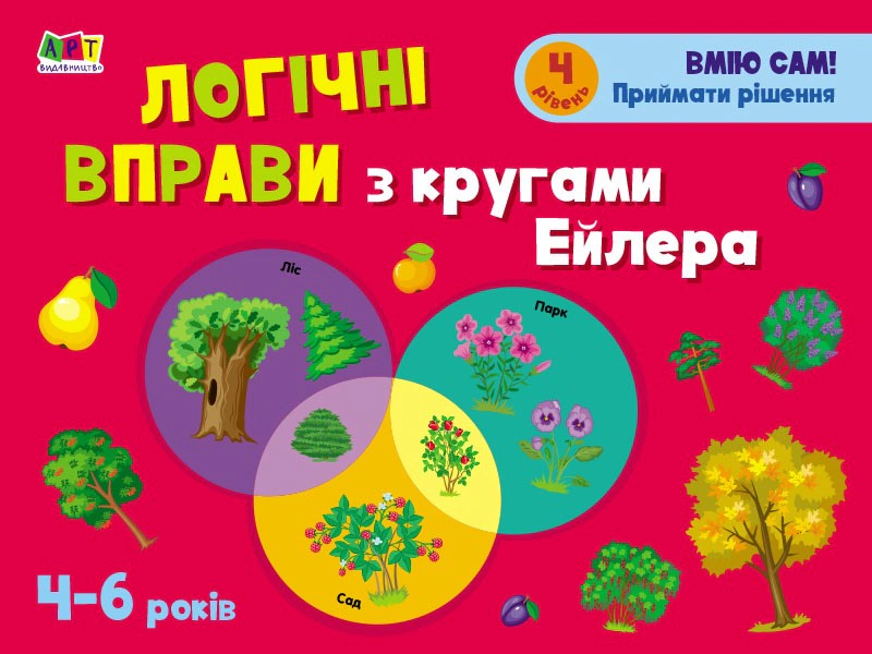 Обкладинка Розвивальні зошити: Логічні вправи з кругами Ейлера. Рівень 4 (4-6 років)