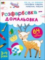 Фото Творчий збірник: Розфарбовка-домальовка 2
