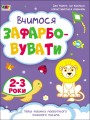 Фото Творчий збірник: Вчимося зафарбовувати. 2–3 роки 2
