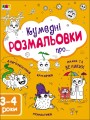 Фото Творчий збірник: Кумедні розмальовки про... 2