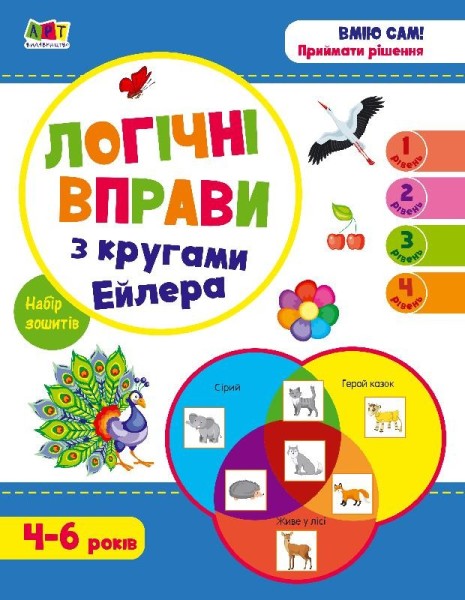 Фото Розвивальні зошити: Логічні вправи з кругами Ейлера. Рівень 1-4. Набір зошитів