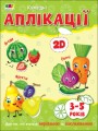 Фото Творчий збірник: Кумедні аплікації 2