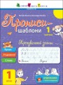 Фото Прописи-шаблони: Тренувальний зошит. Прописи. 1 клас. 1 частина 2