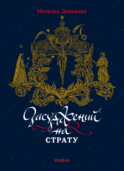 Фото Засуджений на страту