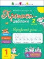 Фото Прописи-шаблони: Тренувальний зошит. Прописи. 1 клас. 2 частина 2