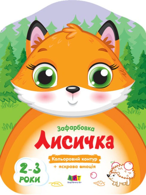 Обкладинка Кольорові зафарбовки: Лисичка