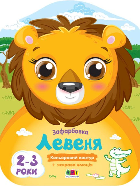 Обкладинка Кольорові зафарбовки: Левеня