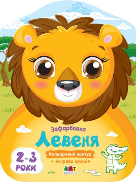 Фото Кольорові зафарбовки: Левеня