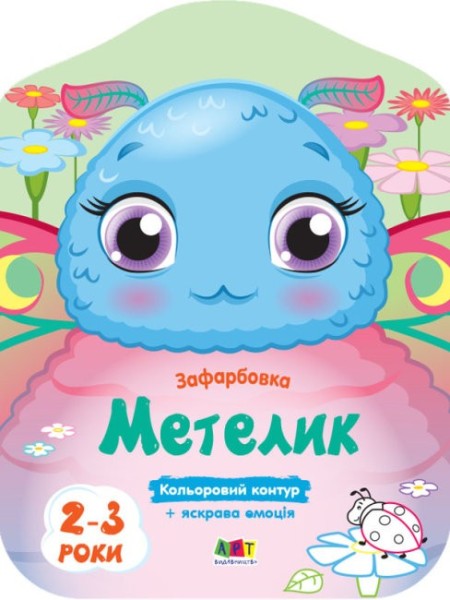 Фото Кольорові зафарбовки: Метелик