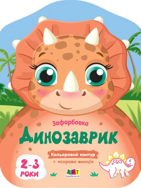 Обкладинка Кольорові зафарбовки: Динозаврик