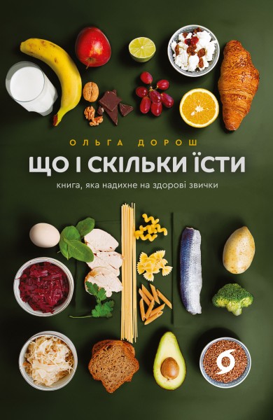 Фото Що і скільки їсти. Книга, яка надихне на здорові звички