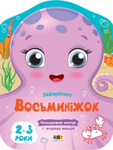 Фото Кольорові зафарбовки: Восьминіжок
