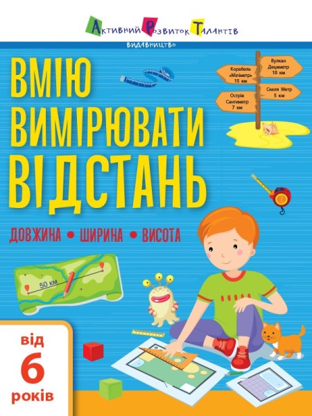 Фото Вмію все! Вмію вимірювати відстань. Довжина. Ширина. Висота